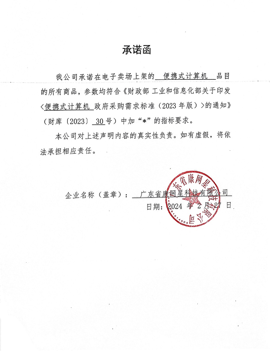笔记本承诺函.jpg